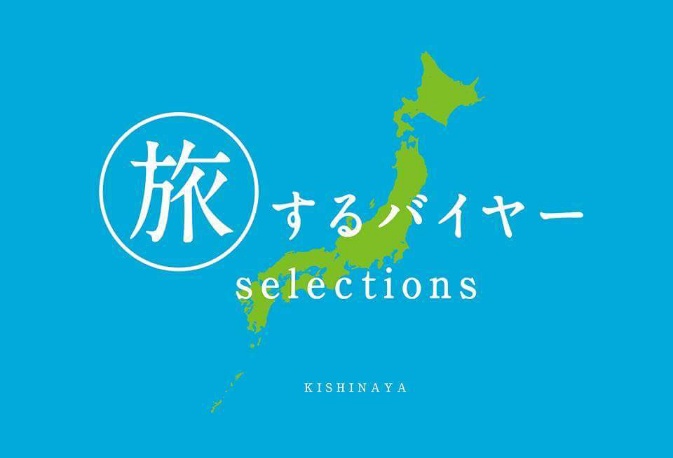 旅するバイヤーselection